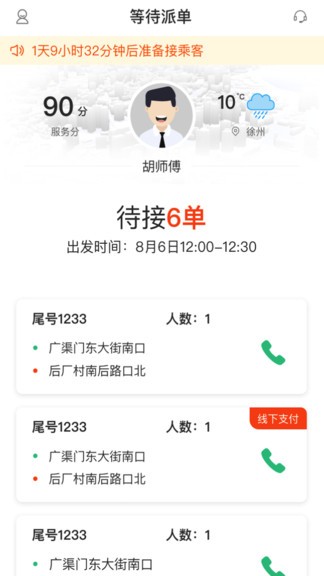 麒策出行司機(jī)端 v1.3.2 安卓版 1