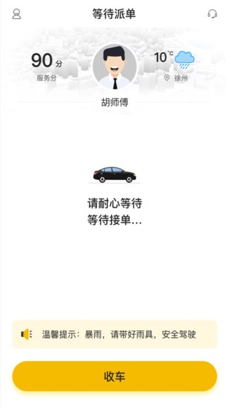 麒策出行司機(jī)端 v1.3.2 安卓版 2