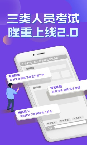 三類人員考試學(xué)知題app