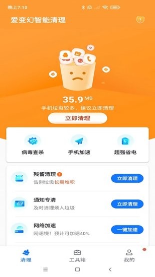 愛變幻智能清理免費版0