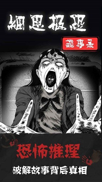 細思極恐手游