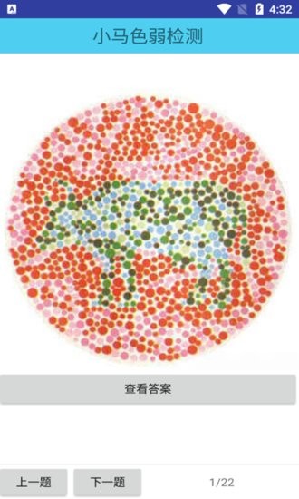 小馬色盲檢測(cè)app v33.23.06 安卓版 1