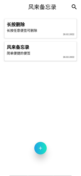 風(fēng)來備忘錄app0