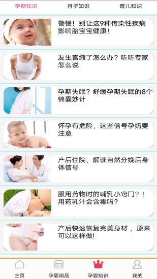 孕嬰用品知識(shí)app