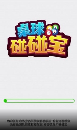 桌球碰碰寶游戲