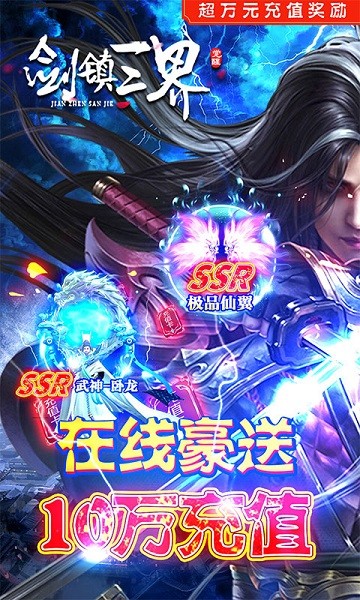 劍鎮(zhèn)三界bt手游(送神器10W充)2