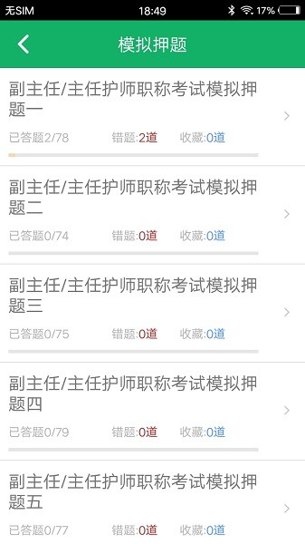 主任護師題庫軟件