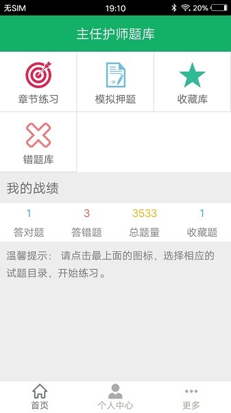 主任護師題庫app v1.2 安卓版 2