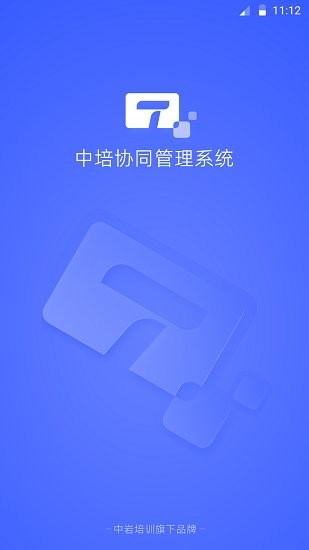 中培協(xié)同管理系統(tǒng)最新版 v1.2.9 安卓版 3