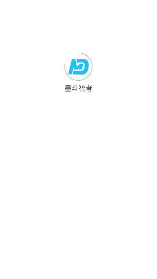 墨斗智考系統(tǒng) v1.1.9 安卓版 0