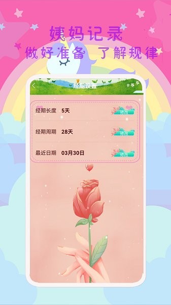大姨媽呵護助手安卓版
