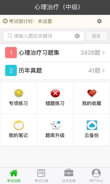 心理治療中級總題庫手機版