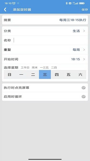 智能定時器3