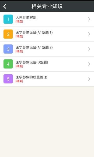放射醫(yī)學(xué)技術(shù)中級(jí)app