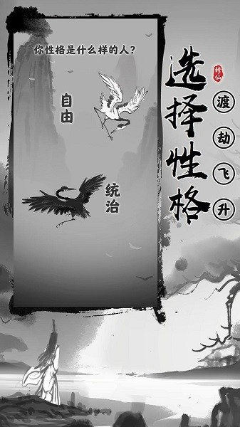 渡劫模擬器手游 v1.0.16 安卓最新版 0