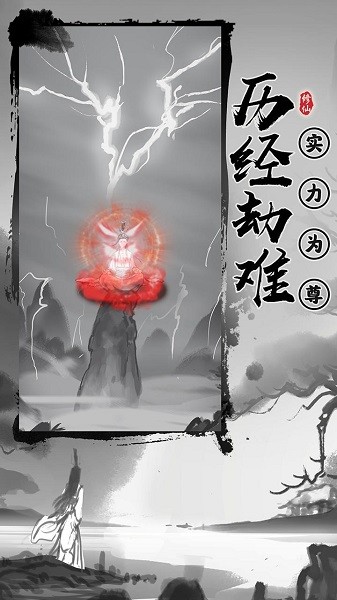 渡劫模擬器手游 v1.0.16 安卓最新版 3