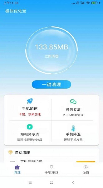 極快優(yōu)化寶app v1.0.0 安卓版 2