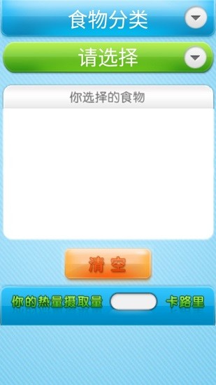 卡路里測量app v1.0 安卓版 0