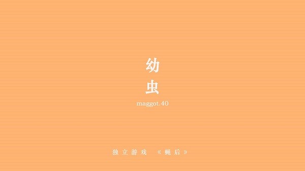 蠅后游戲 v1.4.0 安卓版 1