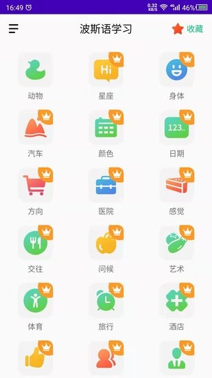 天天波斯語app2