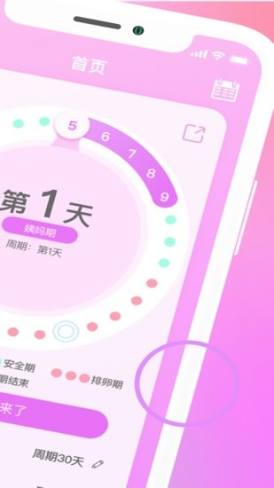 經(jīng)期安全期助手手機(jī)版 v1 最新版 0