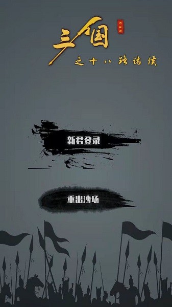三國(guó)之十八路諸侯手游 v1.0.13 安卓最新版 1