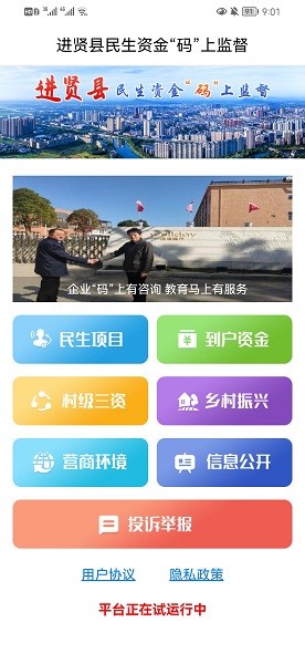 進賢縣碼上監(jiān)督平臺 v1.0.1 安卓版 0