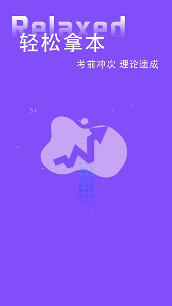 練車模擬題軟件 v1.0 安卓版 2