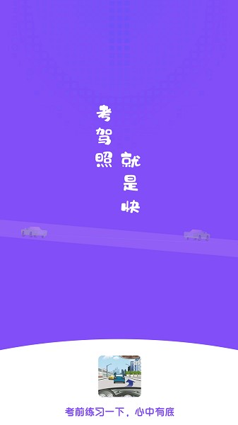 練車模擬題app 練車模擬題軟件