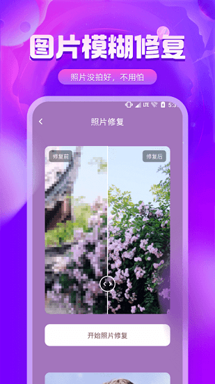 圖片修復(fù)精靈最新版2