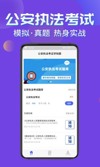公安執(zhí)法考證學(xué)知題app0