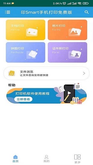 印smart手機打印免費版0