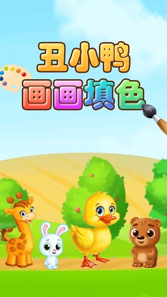 丑小鴨畫(huà)畫(huà)填色 v1.0.8 安卓版 3