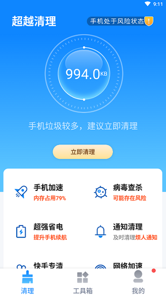 超越清理app