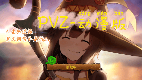植物大戰(zhàn)僵尸tv動漫版(pvz-tv動漫版) v1.1.4 安卓完結(jié)版 0