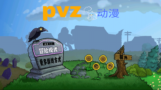 植物大戰(zhàn)僵尸tv動漫版(pvz-tv動漫版) v1.1.4 安卓完結(jié)版 1