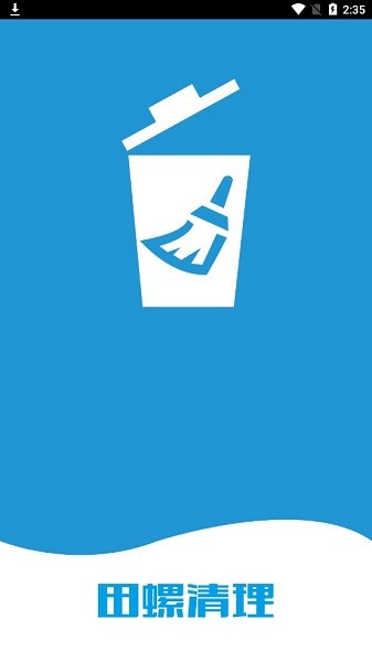 田螺清理軟件 v1.0.0 安卓版 0