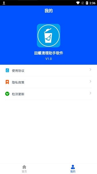 田螺清理軟件 v1.0.0 安卓版 2
