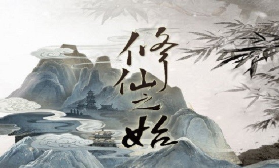 文字修仙訣手游 v10.0 官方安卓版 0