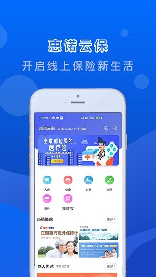 惠諾云保手機版