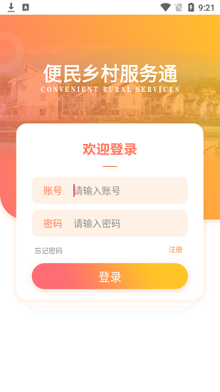 鄉(xiāng)村服務(wù)通最新版 鄉(xiāng)村服務(wù)通最新版下載