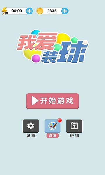 我愛裝球手游 v1.0.1 安卓版 0