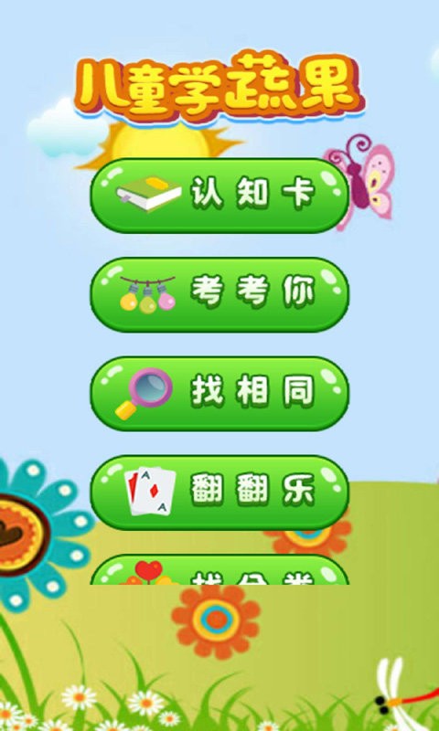 開心學(xué)蔬果app v4.0 安卓版 0
