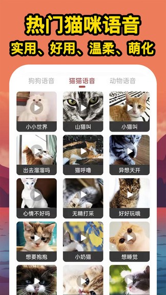 人人貓狗翻譯交流器安卓版