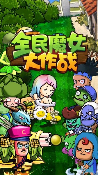 全民魔女大作戰(zhàn) v1.0 安卓版 3