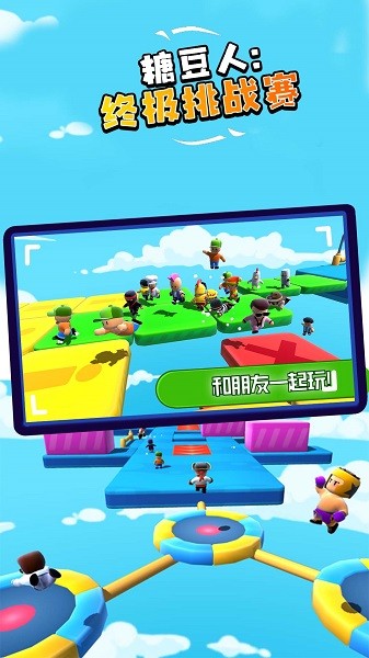 糖豆人終極挑戰(zhàn)賽游戲下載