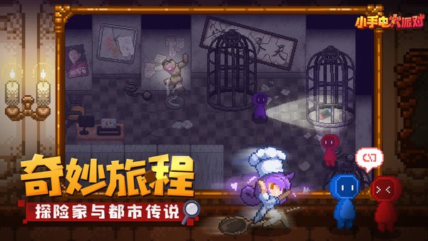 小手電大派對(duì)內(nèi)測(cè)版3