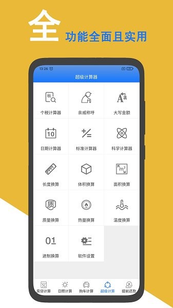 房貸計(jì)算器2022年最新版下載