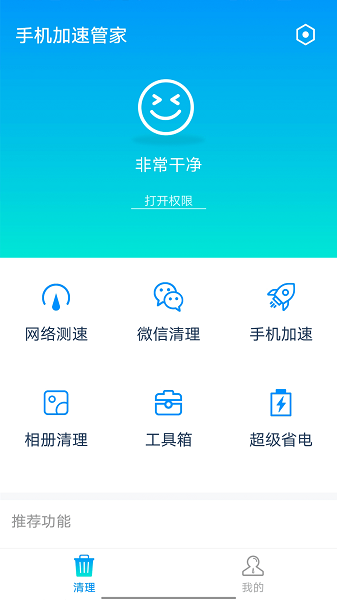 全手機加速管家app