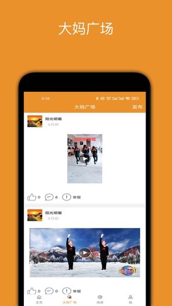 廣場(chǎng)舞大媽手機(jī)版 v2.2.8 安卓版 0